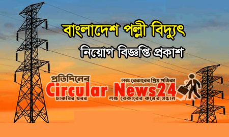 Bangladesh Palli Bidyut Samity Job Circular 2021