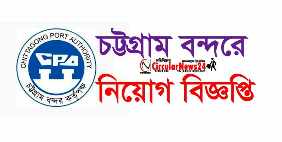 Chittagong Port Authority Job circular 2021