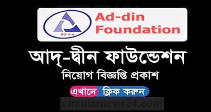 Ad-din Foundation Job Circular 2021