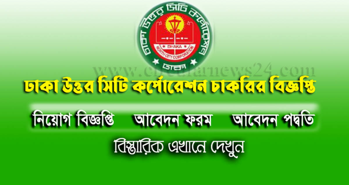 জেলার চাকরির খবর Dhaka North City Corporation Job Circular 2022
