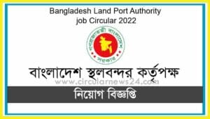 বাংলাদেশ স্থলবন্দর কর্তৃপক্ষ নিয়োগ বিজ্ঞপ্তি ২০২২ - BSBK Job Circular 2022