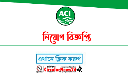 বেসরকারি চাকরির খবর ACI Limited Job Circular 2021