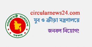 Ministry of youth and sports job circular 2021