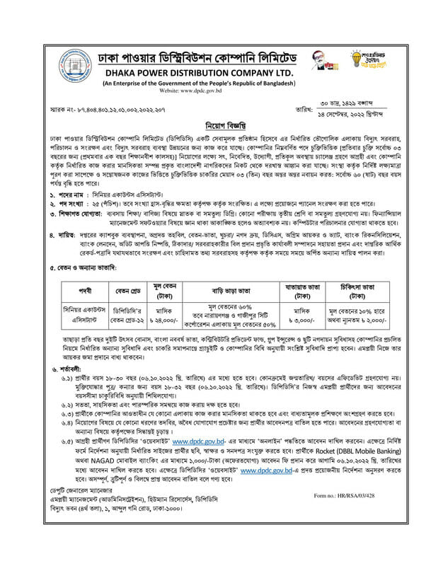 ঢাকা পাওয়ার ডিস্ট্রিবিউশন কোম্পানি লিমিটেড নিয়োগ ২০২২ - DPDC Job Circular 2022