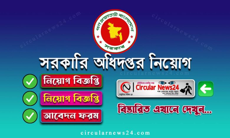 CNP-Job-Circular CNP Job Circular 2023 : গণপ্রজাতন্ত্রী বাংলাদেশ সরকারের অধীনস্থ একটি সরকারি অধিদপ্তরের শূন্য পদসমূহে জনবল নিয়োগ দেয়া হবে
